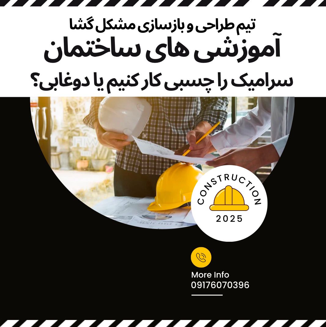 سرامیک را چسبی کار کنیم یا دوغابی؟