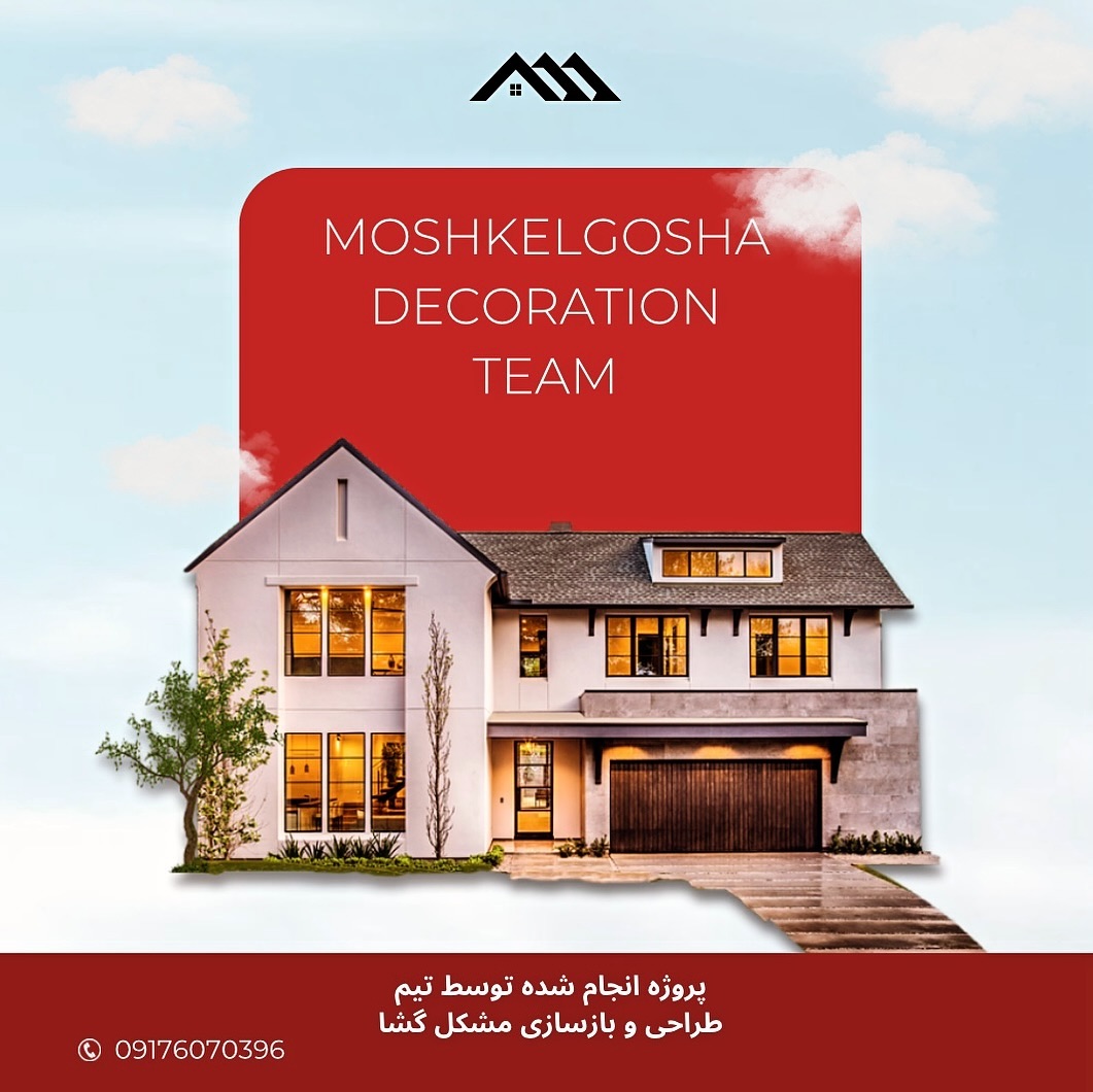 پروژه انجام شده توسط تیم طراحی و بازسازی مشکل گشا