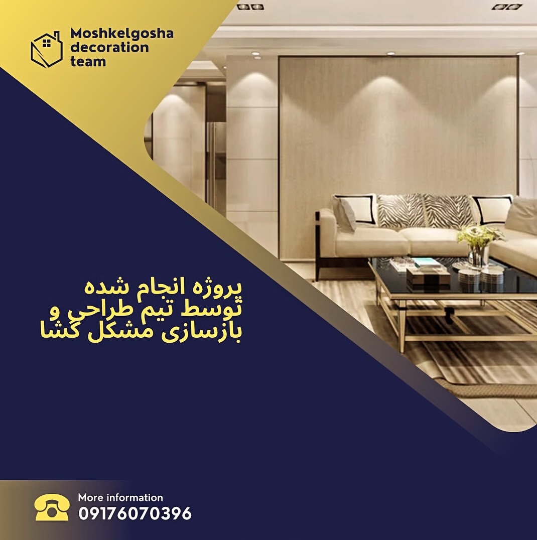 پروژه انجام شده توسط تیم طراحی و بازسازی مشکل گشا